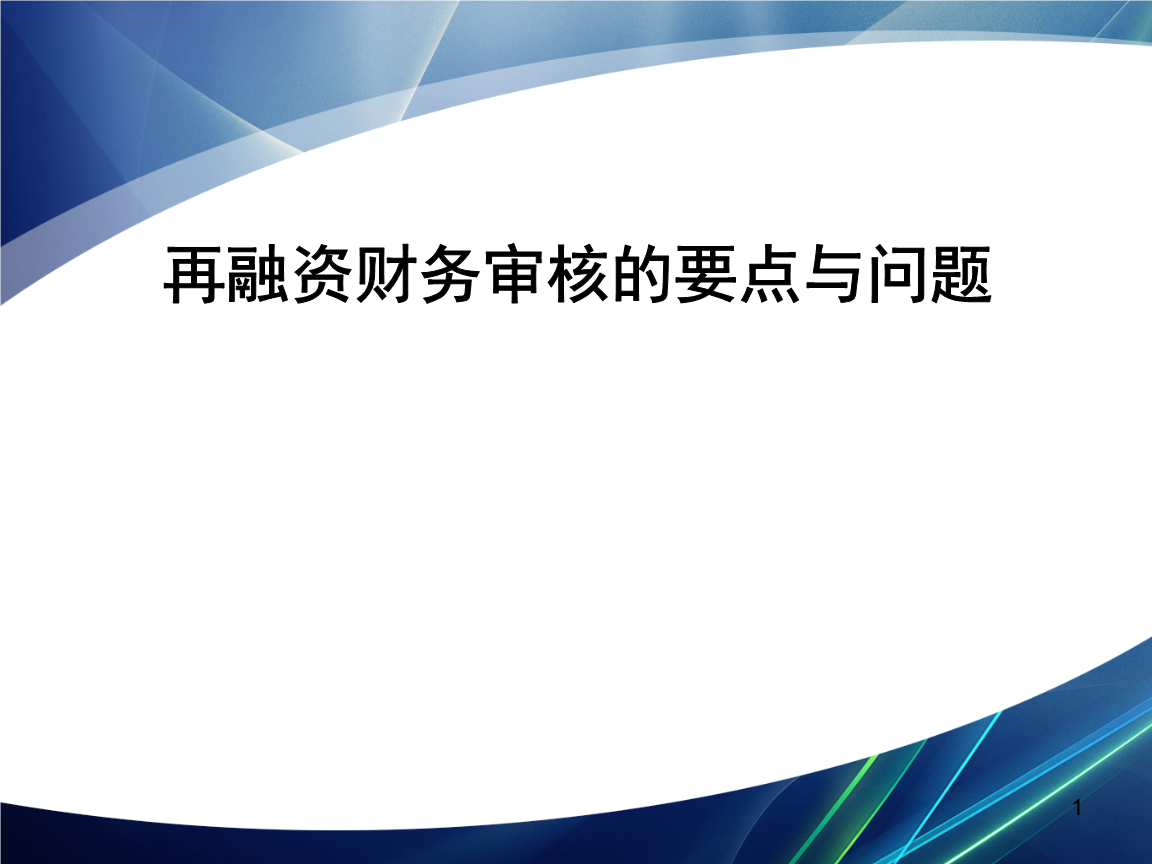 再融资财务规范(再融资 财务性投资认定)盘锦市