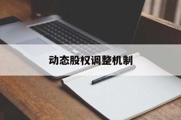 动态股权调整机制(股权动态调整机制和退出机制)盘锦市
